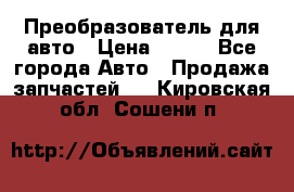 Преобразователь для авто › Цена ­ 800 - Все города Авто » Продажа запчастей   . Кировская обл.,Сошени п.